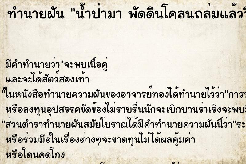ทำนายฝันน้ำป่ามาพัดดินโคลนถล่มแล้ววิ่งหนี ทำนายฝันทำนายฝันน้ำป่ามาพัดดินโคลนถล่มแล้ววิ่งหนี